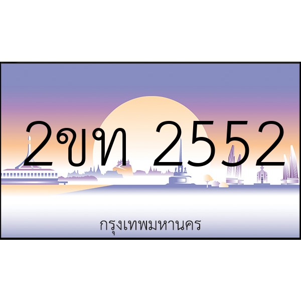 2ขท 2552